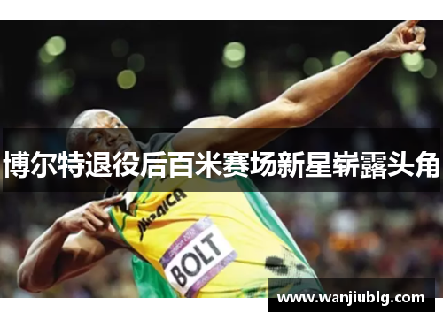 博尔特退役后百米赛场新星崭露头角