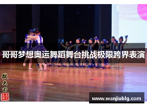 哥哥梦想奥运舞蹈舞台挑战极限跨界表演