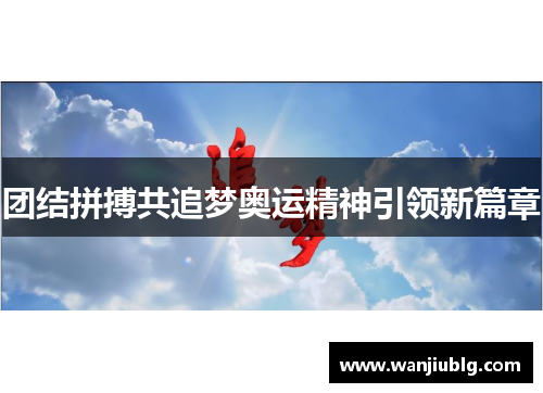 团结拼搏共追梦奥运精神引领新篇章