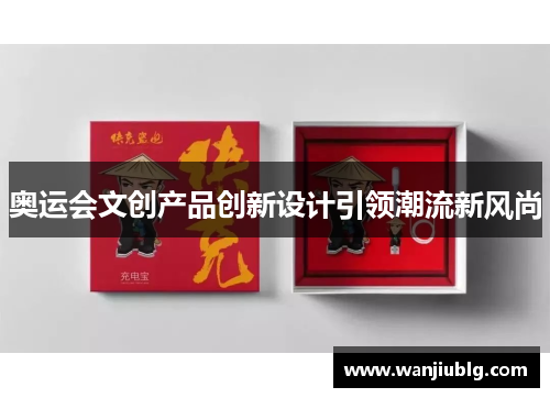 奥运会文创产品创新设计引领潮流新风尚