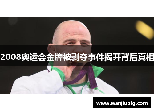 2008奥运会金牌被剥夺事件揭开背后真相