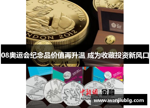 08奥运会纪念品价值再升温 成为收藏投资新风口