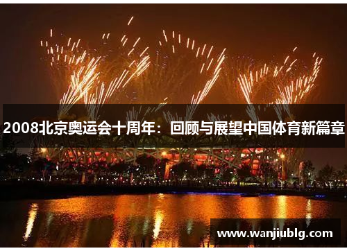 2008北京奥运会十周年：回顾与展望中国体育新篇章