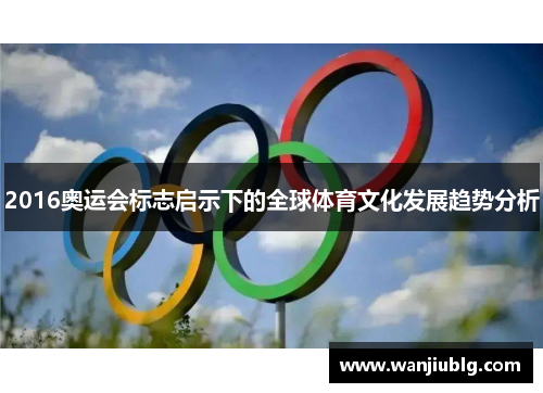 2016奥运会标志启示下的全球体育文化发展趋势分析