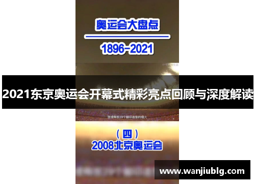 2021东京奥运会开幕式精彩亮点回顾与深度解读