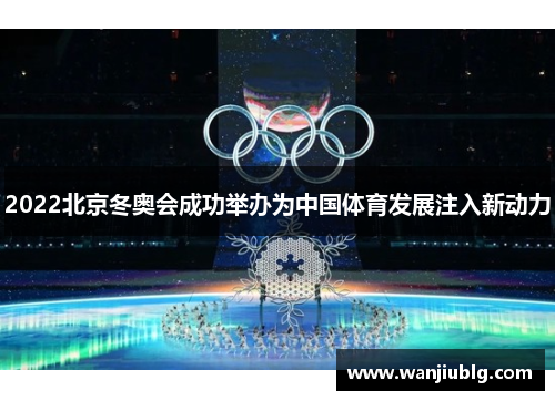 2022北京冬奥会成功举办为中国体育发展注入新动力