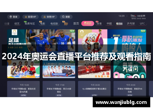 2024年奥运会直播平台推荐及观看指南