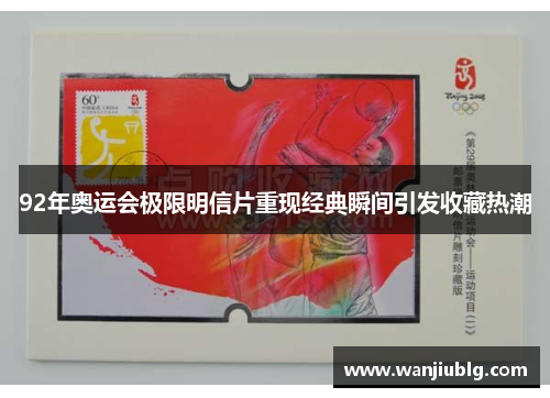 92年奥运会极限明信片重现经典瞬间引发收藏热潮