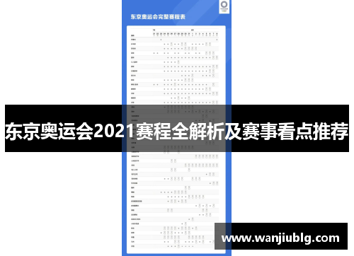 东京奥运会2021赛程全解析及赛事看点推荐