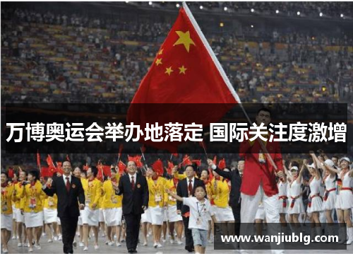 万博奥运会举办地落定 国际关注度激增