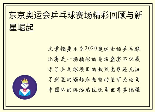 东京奥运会乒乓球赛场精彩回顾与新星崛起
