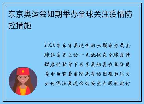 东京奥运会如期举办全球关注疫情防控措施