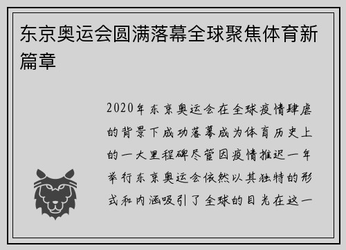 东京奥运会圆满落幕全球聚焦体育新篇章